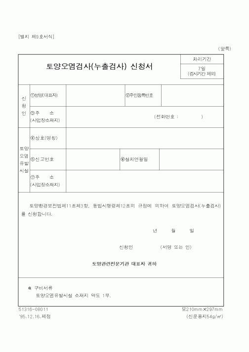 (환경부)토양오염검사신청서