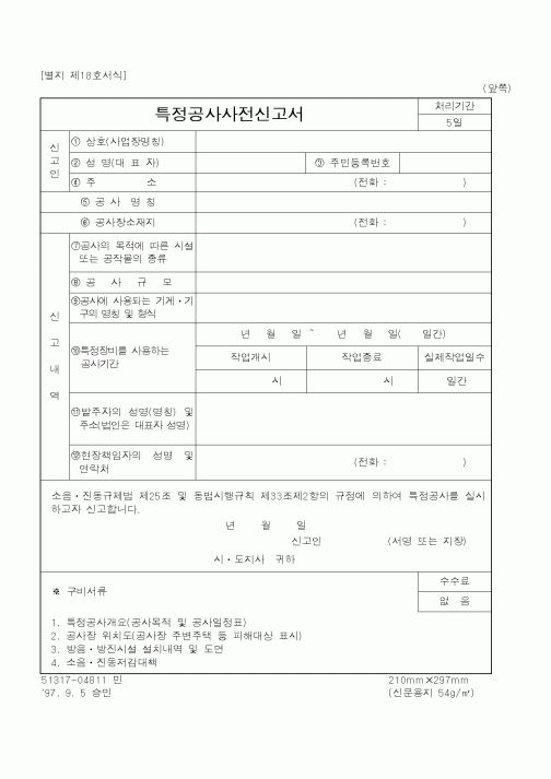 (환경부)특정공사사전신고서