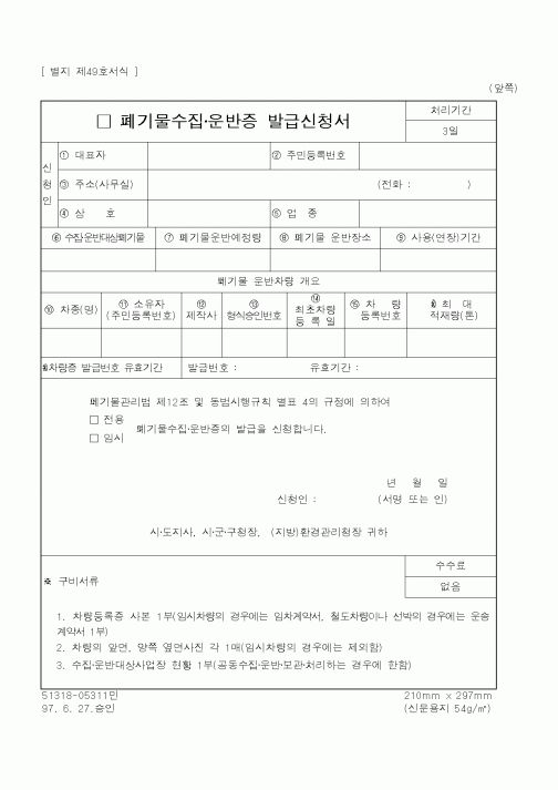 (환경부)폐기물수집·운반증 발급신청서