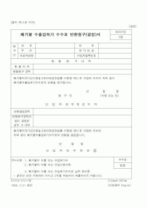 (환경부)폐기물 수출입허가 수수료 반환청구(결정)서