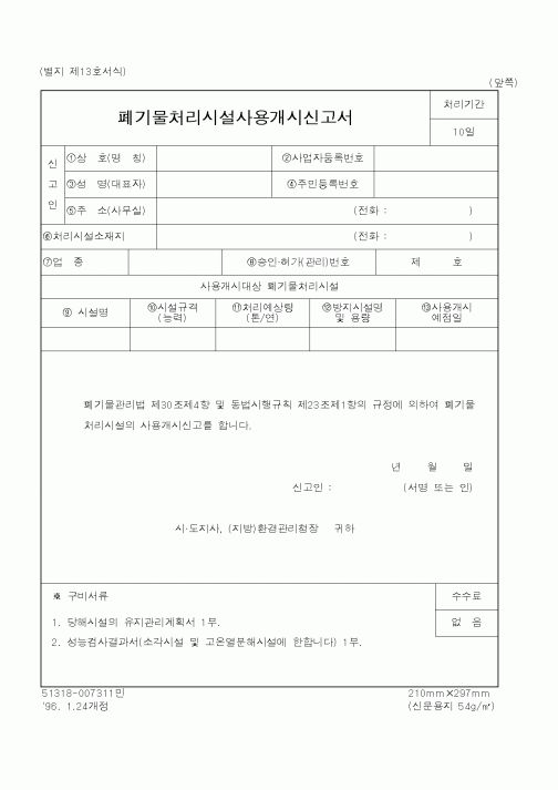 (환경부)폐기물처리시설사용개시신고서1