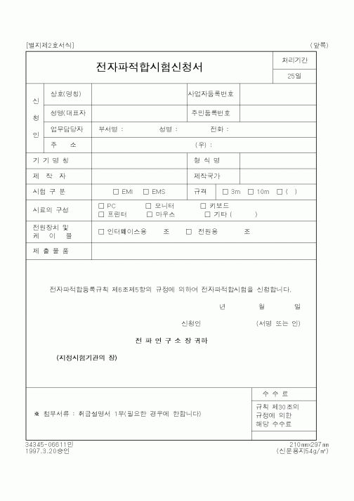(정통부)전자파적합시험신청서