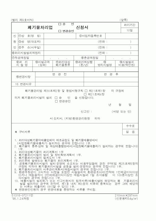 (환경부)폐기물처리업 신청서