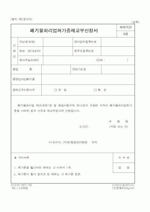 (환경부)폐기물처리업허가증재교부신청서1