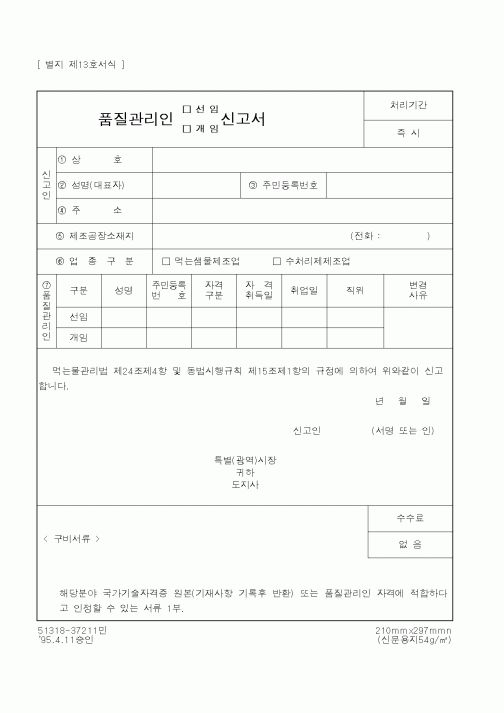 (식양청)품질관리인 신고서