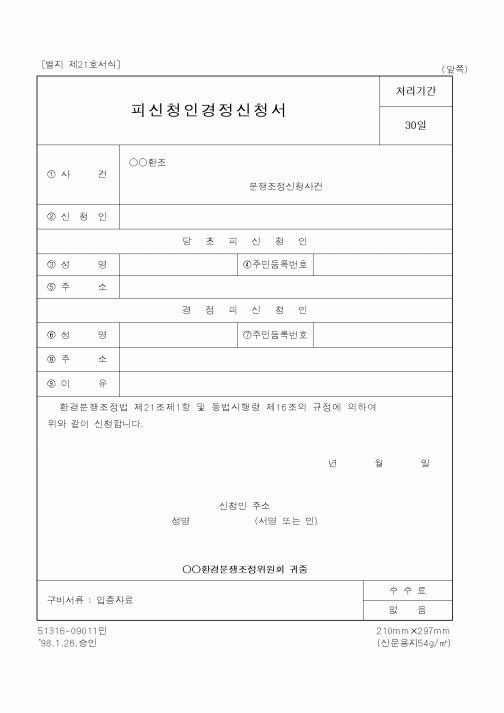 (환경부)피신청인경정신청서