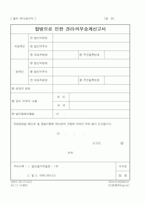 (환경부)합병으로 인한 권리 의무승계신고서