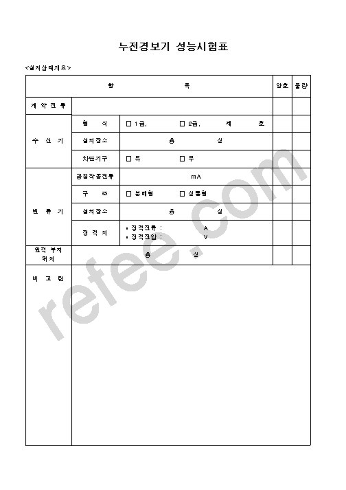 누전경보기 성능시험표