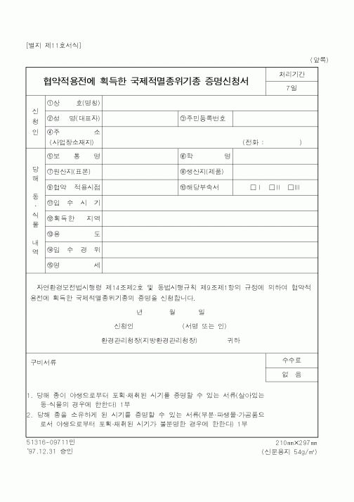 (환경부)협약적용전에 획득한 국제적멸종위기종 증명신청서1