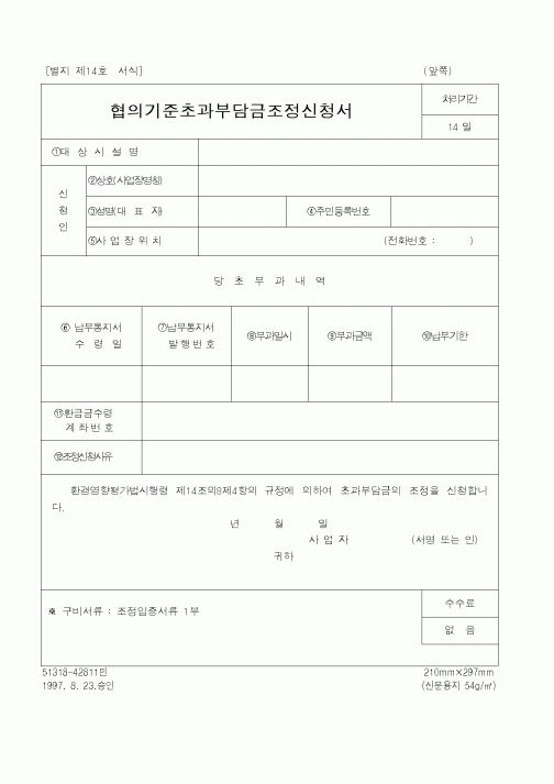 (환경부)협의기준초과부담금조정신청서