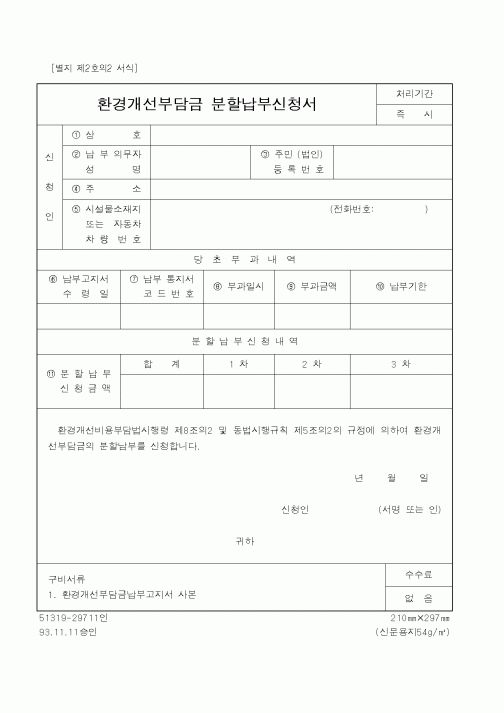 (환경부)환경개선부담금 분할납부신청서1