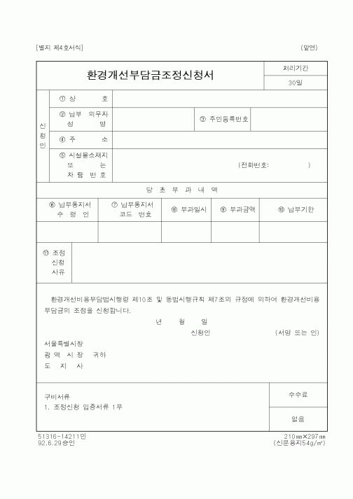 (환경부)환경개선부담금조정신청서1