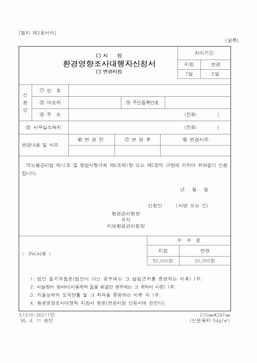 (환경부)환경영향조사대행자신청서1