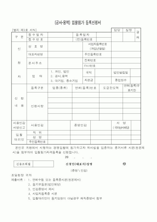 (조달청)(공사,용역)입찰참가등록신청서