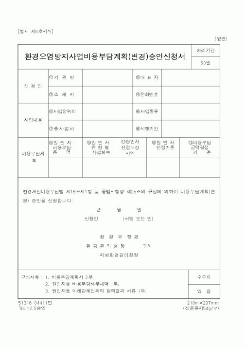 (환경부)환경오염방지사업비용부담계획(변경)승인신청서1