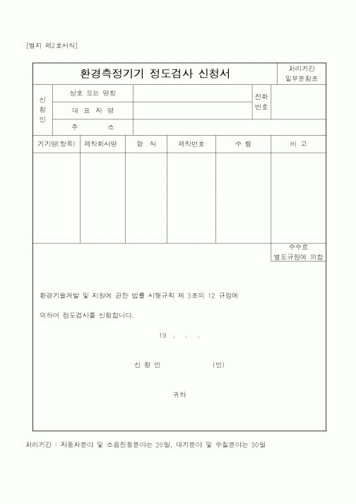 (환경부)환경측정기기 정도검사 신청서1