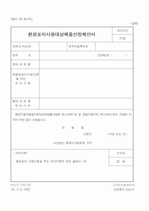 (환경부)환경표지사용대상제품선정제안서1