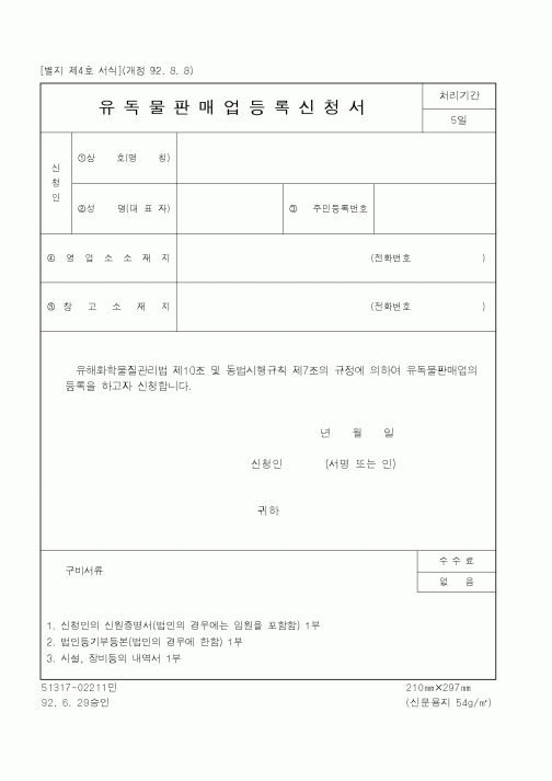(환경부)유독물판매업등록신청서1