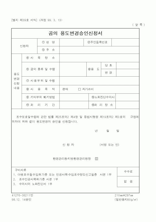 (환경부)곰의 용도변경승인신청서