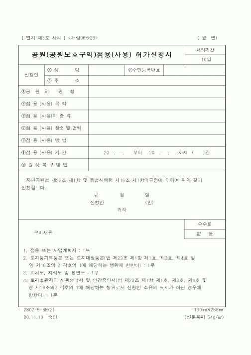 (환경부)공원(공원보호구역)점용(사용) 허가신청서