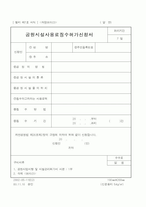 (환경부)공원시설사용료징수허가신청서