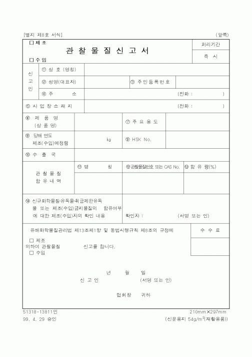 (환경부)관찰물질신고서1
