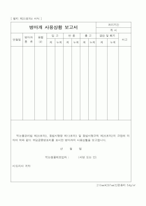 (환경부)병마개 사용상황 보고서