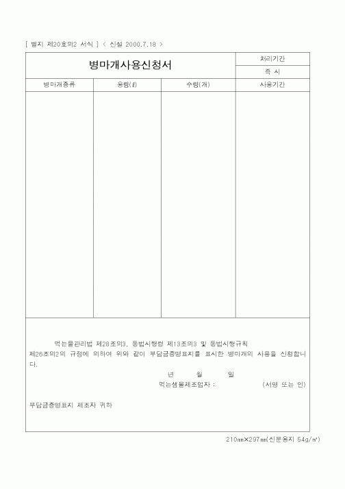 (환경부)병마개사용신청서
