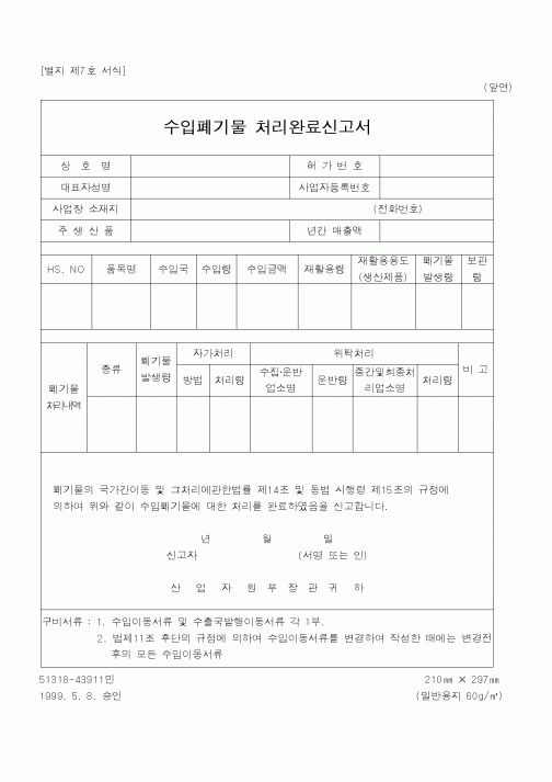 (산업지원부)수입폐기물 처리완료신고서