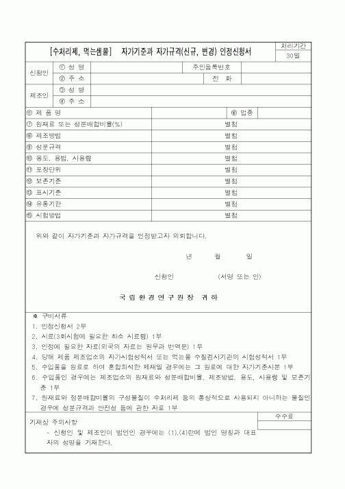 (환경부)자가기준과 자가규격(신규, 변경) 인정신청서1