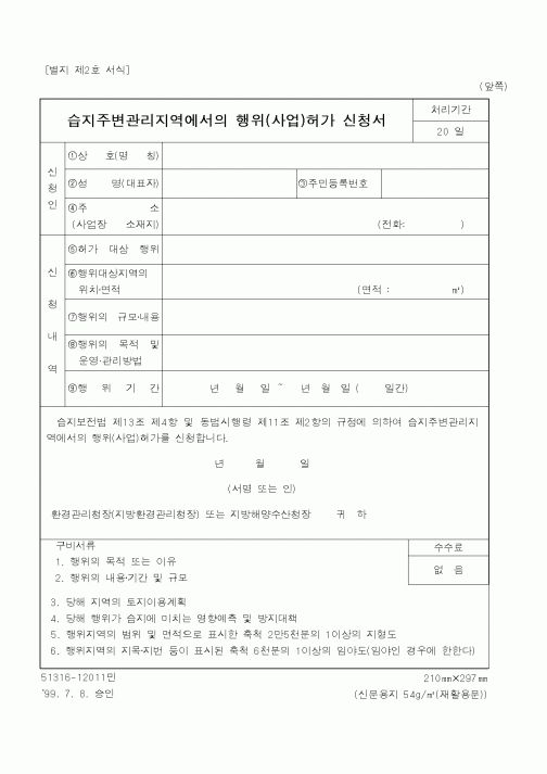 (환경부)습지주변관리지역에서의 행위(사업)허가 신청서1
