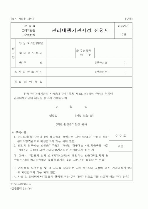 (환경부)관리대행기관지정 신청서