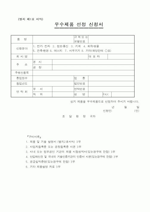 (조달청)우수제품선정신청서