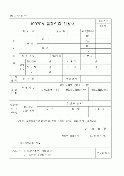 (중소기업청)100PPM품질인증신청서