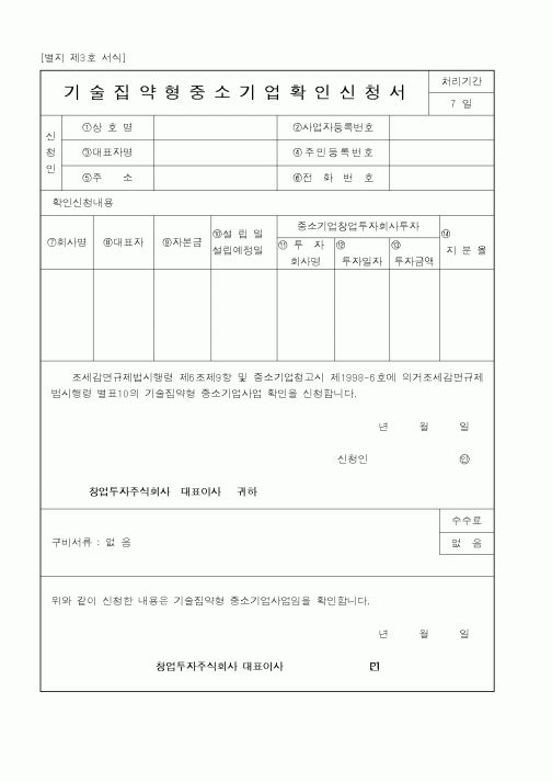 (중소기업청)기술집약형중소기업확인신청서