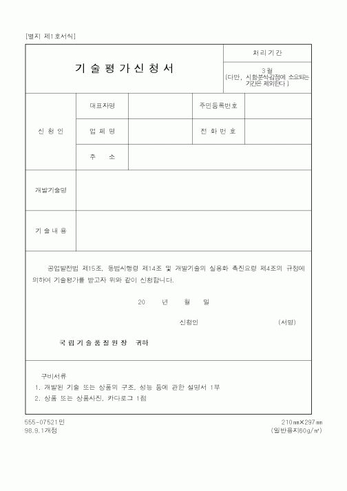 (특허청)기술평가신청서