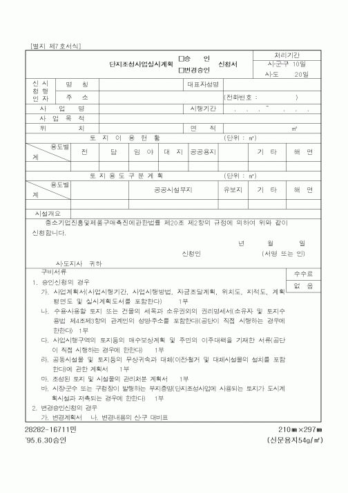 (중소기업청)단지조성사업실시계획(승인,변경승인)신청서