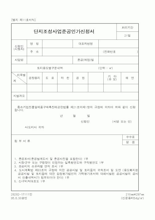 (중소기업청)단지조성사업준공인가신청서