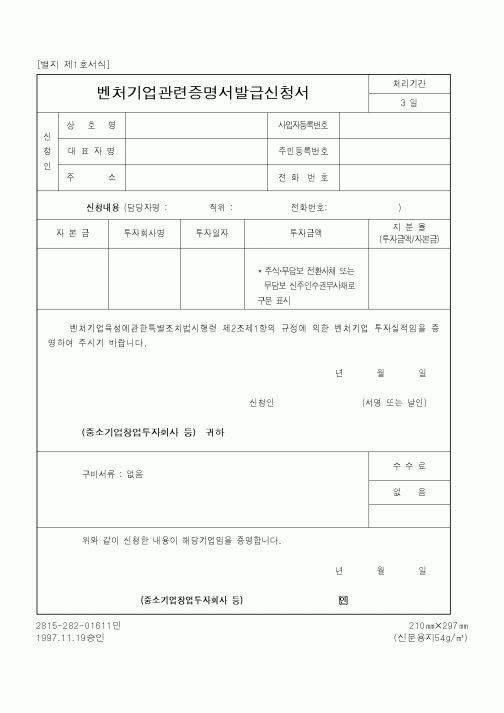 (중소기업청)벤처기업관련증명서발급신청서