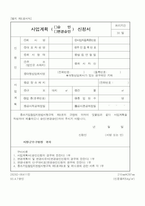 (중소기업청)사업계획(승인,변경승인)신청서