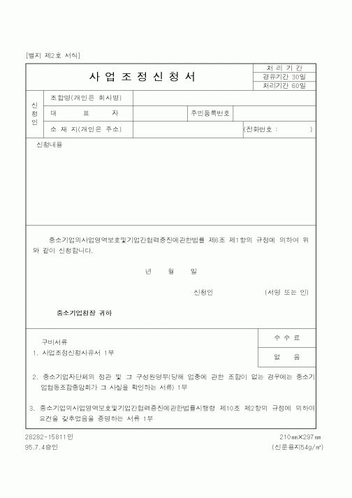 (중소기업청)사업조정신청서