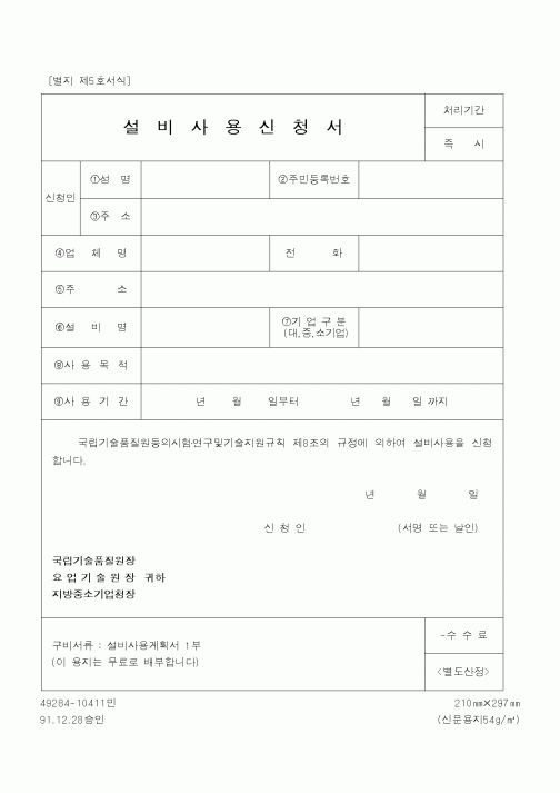 (중소기업청)설비사용신청서