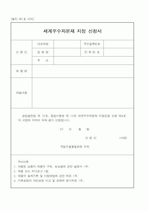 (중소기업청)세계우수자본재지정신청서