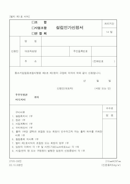 (중소기업청)(조합,사업조합,연합회)설립인가신청서