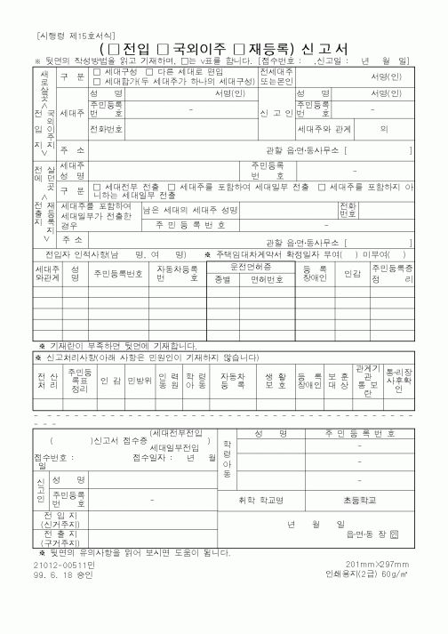 (행정자치부)(□전입□국외이주□재등록)신고서