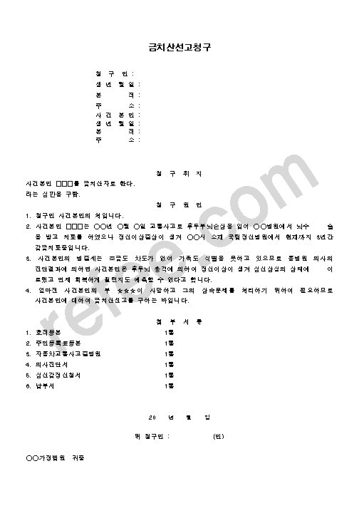 금치산선고청구