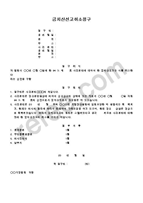금치산선고취소청구