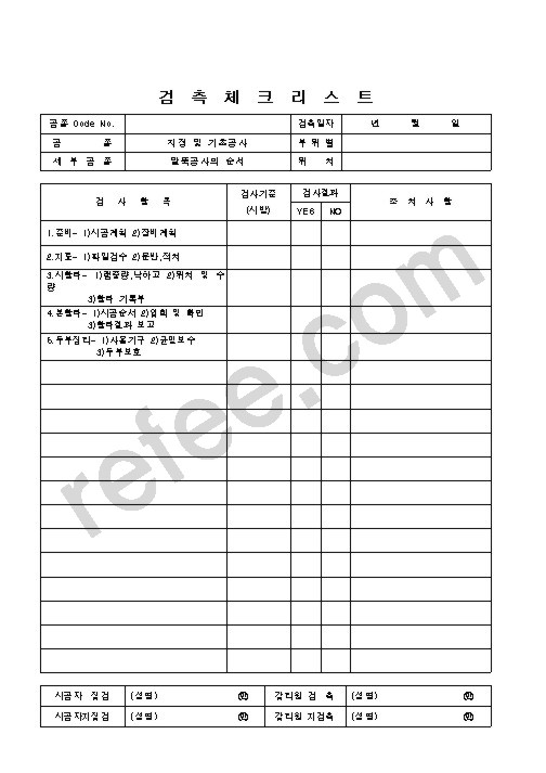 검측체크리스트
