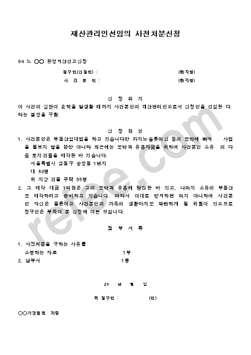 재산관리인선임의 사전처분신청