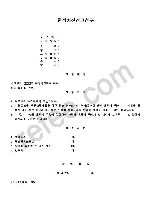 한정치산선고청구